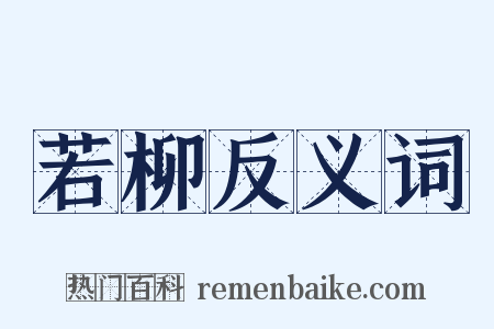 若柳反义词是什么意思的图片